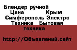 Блендер ручной Gorenje  › Цена ­ 1 100 - Крым, Симферополь Электро-Техника » Бытовая техника   